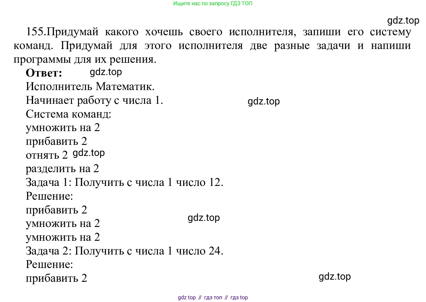 ГДЗ Информатика, 5 класс Учебник, авторы: Семенов Алексей Львович, Рудченко Татьяна Александровна, издательство Просвещение, Москва, 2019, страница 85, номер 155, Решение