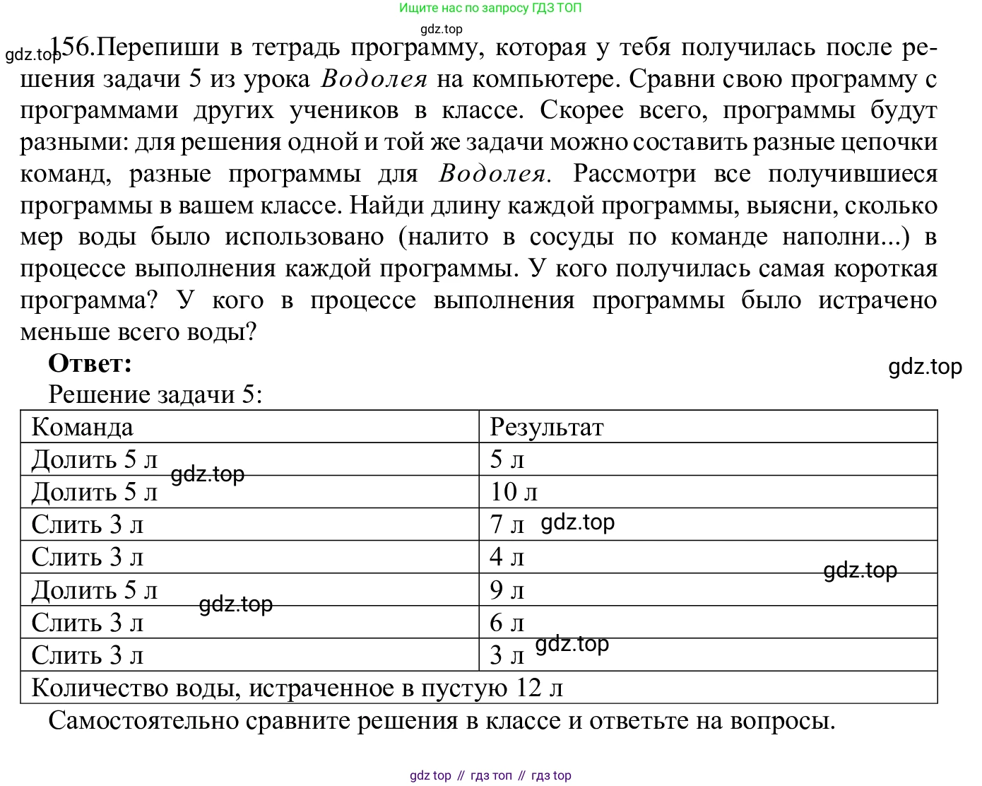 ГДЗ Информатика, 5 класс Учебник, авторы: Семенов Алексей Львович, Рудченко Татьяна Александровна, издательство Просвещение, Москва, 2019, страница 85, номер 156, Решение