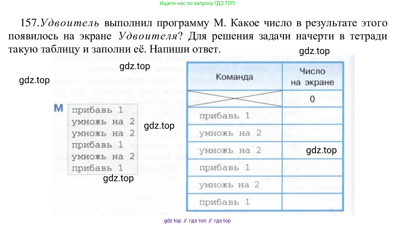 ГДЗ Информатика, 5 класс Учебник, авторы: Семенов Алексей Львович, Рудченко Татьяна Александровна, издательство Просвещение, Москва, 2019, страница 86, номер 157, Решение