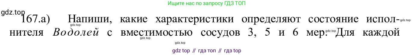 ГДЗ Информатика, 5 класс Учебник, авторы: Семенов Алексей Львович, Рудченко Татьяна Александровна, издательство Просвещение, Москва, 2019, страница 90, номер 167, Решение