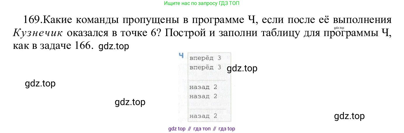 ГДЗ Информатика, 5 класс Учебник, авторы: Семенов Алексей Львович, Рудченко Татьяна Александровна, издательство Просвещение, Москва, 2019, страница 90, номер 169, Решение