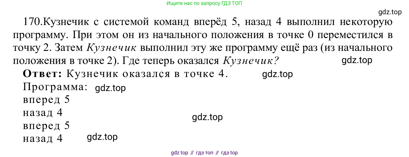 ГДЗ Информатика, 5 класс Учебник, авторы: Семенов Алексей Львович, Рудченко Татьяна Александровна, издательство Просвещение, Москва, 2019, страница 91, номер 170, Решение