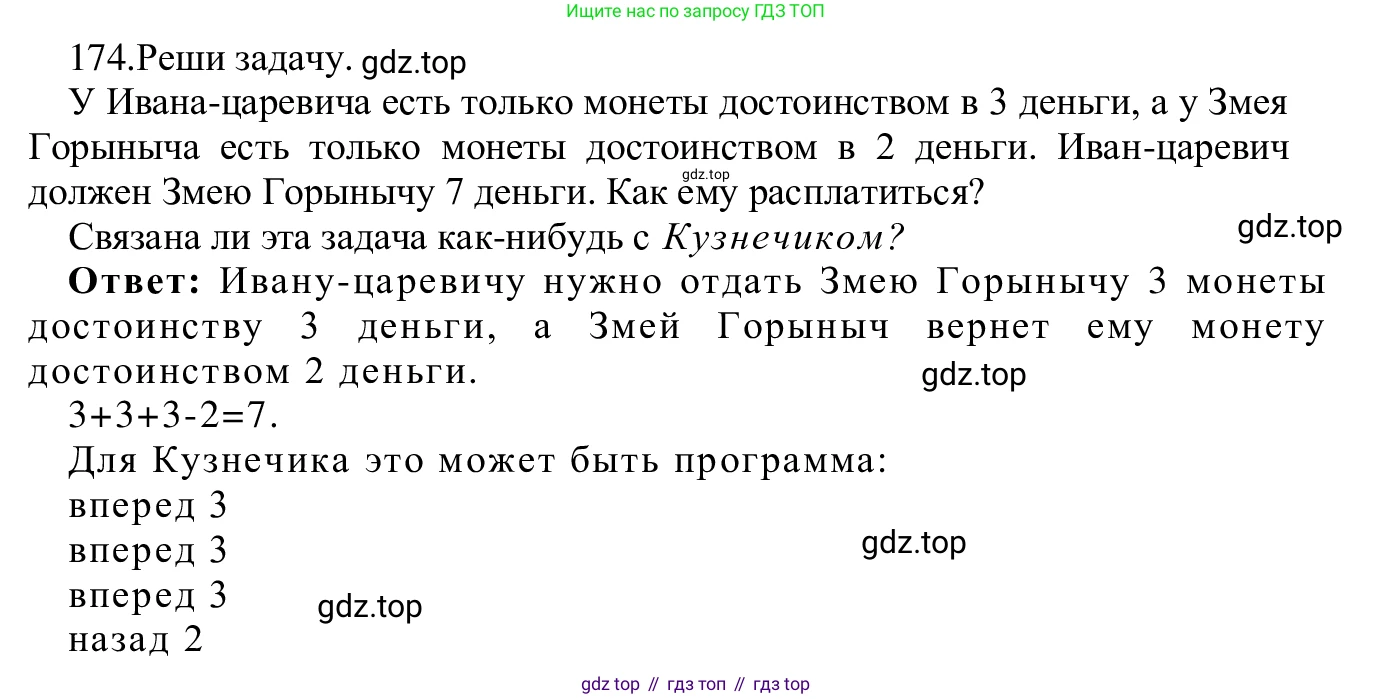 ГДЗ Информатика, 5 класс Учебник, авторы: Семенов Алексей Львович, Рудченко Татьяна Александровна, издательство Просвещение, Москва, 2019, страница 91, номер 174, Решение