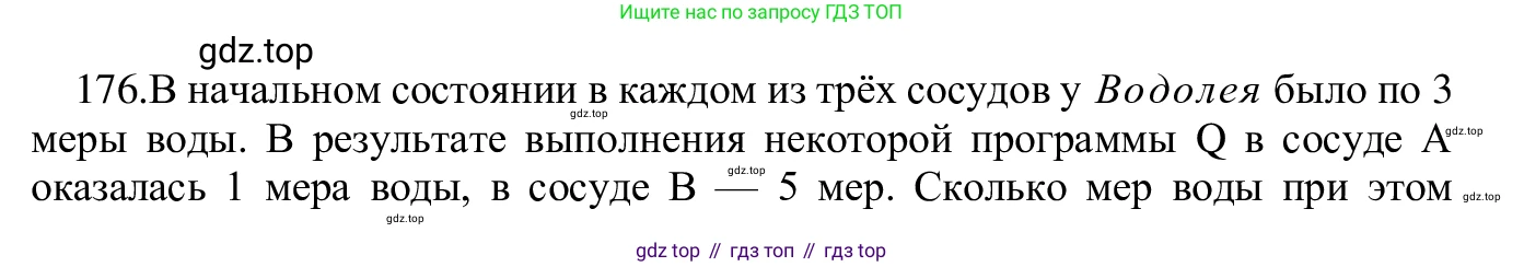 ГДЗ Информатика, 5 класс Учебник, авторы: Семенов Алексей Львович, Рудченко Татьяна Александровна, издательство Просвещение, Москва, 2019, страница 92, номер 176, Решение