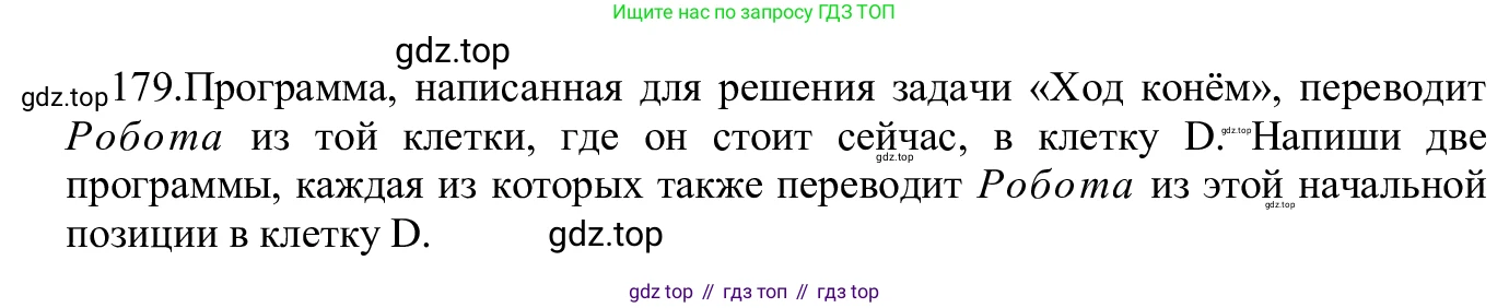 ГДЗ Информатика, 5 класс Учебник, авторы: Семенов Алексей Львович, Рудченко Татьяна Александровна, издательство Просвещение, Москва, 2019, страница 96, номер 179, Решение