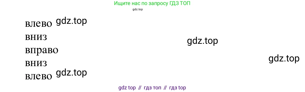 ГДЗ Информатика, 5 класс Учебник, авторы: Семенов Алексей Львович, Рудченко Татьяна Александровна, издательство Просвещение, Москва, 2019, страница 96, номер 180, Решение (продолжение 2)