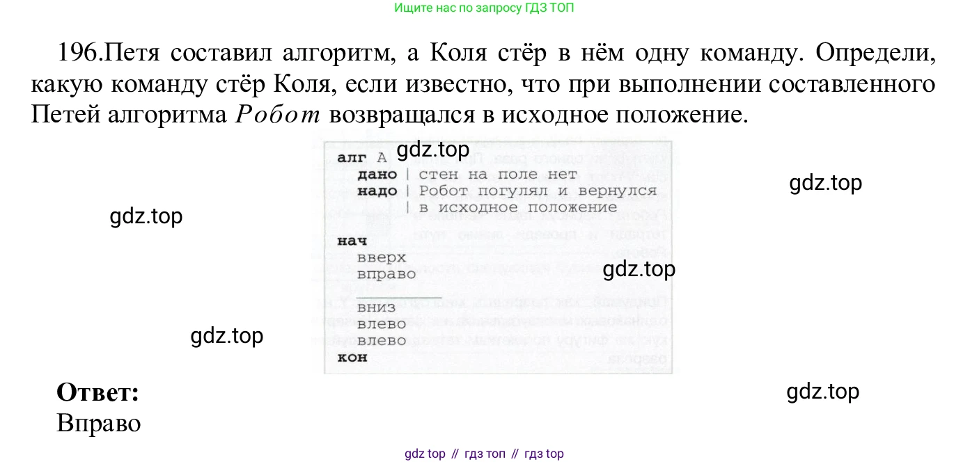 ГДЗ Информатика, 5 класс Учебник, авторы: Семенов Алексей Львович, Рудченко Татьяна Александровна, издательство Просвещение, Москва, 2019, страница 105, номер 196, Решение