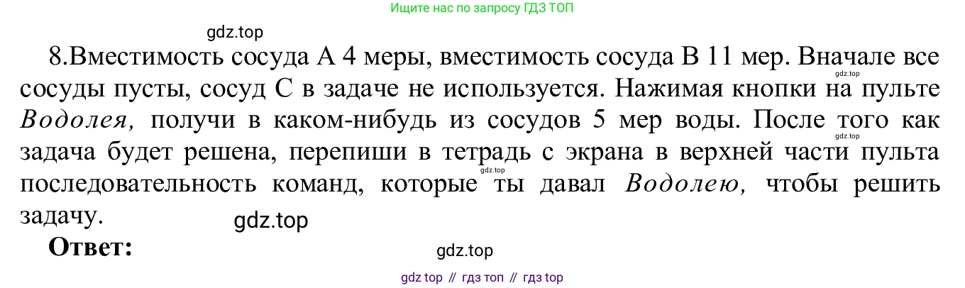 ГДЗ Информатика, 5 класс Учебник, авторы: Семенов Алексей Львович, Рудченко Татьяна Александровна, издательство Просвещение, Москва, 2019, страница 136, номер 8, Решение