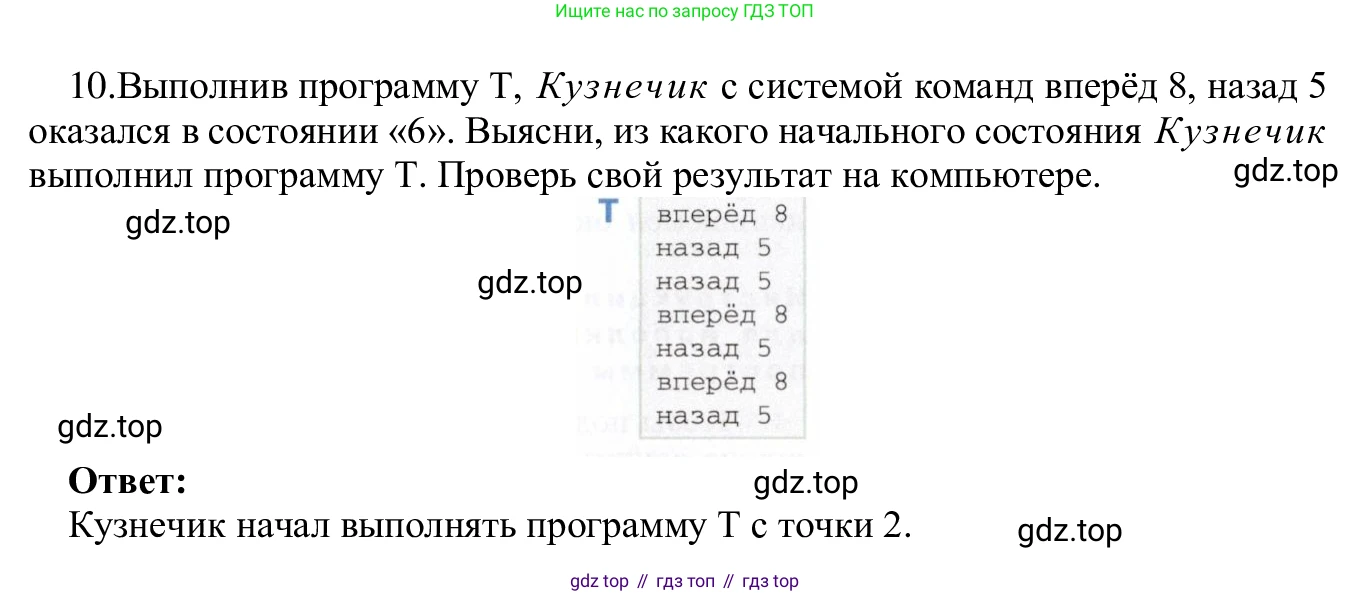 ГДЗ Информатика, 5 класс Учебник, авторы: Семенов Алексей Львович, Рудченко Татьяна Александровна, издательство Просвещение, Москва, 2019, страница 139, номер 10, Решение