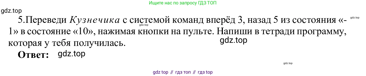 ГДЗ Информатика, 5 класс Учебник, авторы: Семенов Алексей Львович, Рудченко Татьяна Александровна, издательство Просвещение, Москва, 2019, страница 138, номер 5, Решение