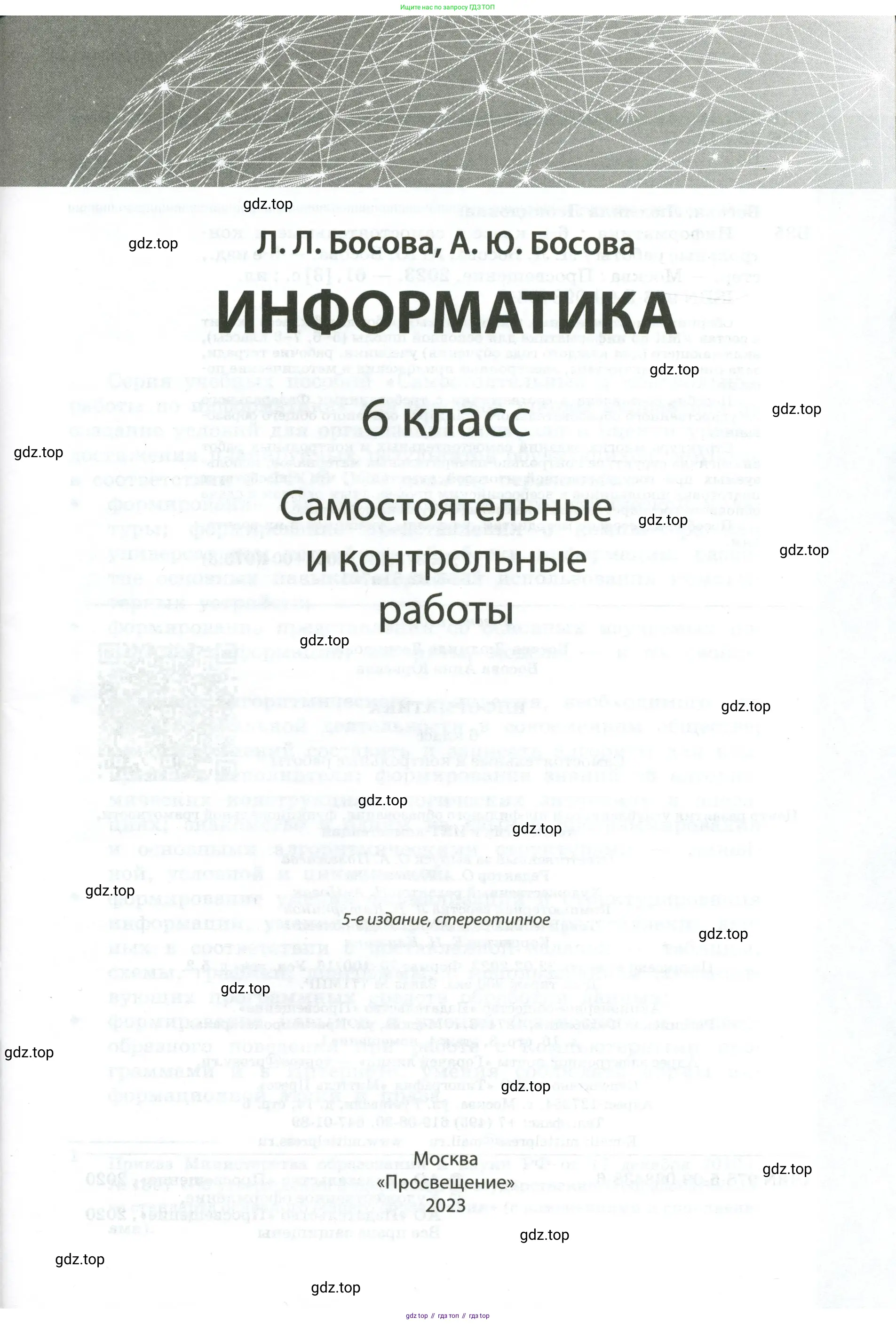 Информатика, 6 класс Самостоятельные и контрольные работы, авторы: Босова Людмила Леонидовна, Босова Анна Юрьевна, издательство Просвещение, Москва, 2020, страница 1