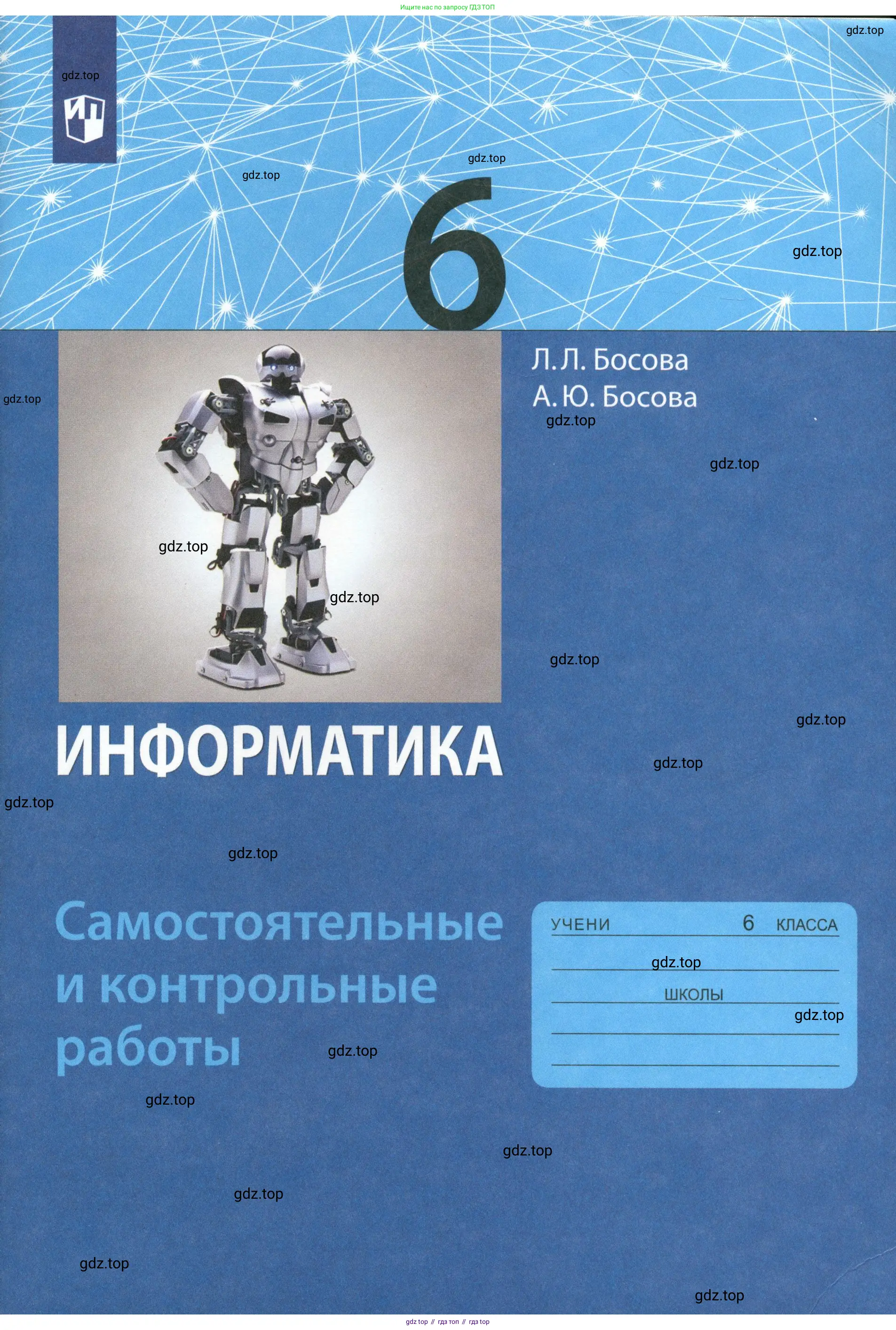 Информатика, 6 класс Самостоятельные и контрольные работы, авторы: Босова Людмила Леонидовна, Босова Анна Юрьевна, издательство Просвещение, Москва, 2020, 