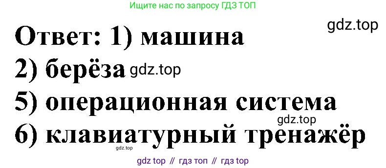 Информатика, 6 класс Самостоятельные и контрольные работы, авторы: Босова Людмила Леонидовна, Босова Анна Юрьевна, издательство Просвещение, Москва, 2020, страница 8, номер 2, Решение (продолжение 2)