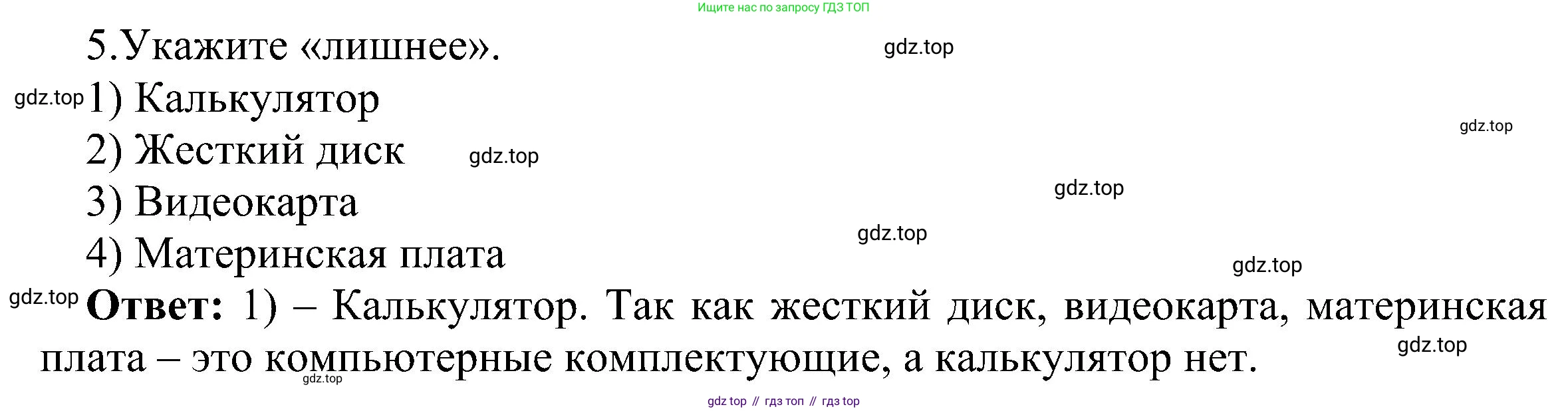 Информатика, 6 класс Самостоятельные и контрольные работы, авторы: Босова Людмила Леонидовна, Босова Анна Юрьевна, издательство Просвещение, Москва, 2020, страница 13, номер 5, Решение