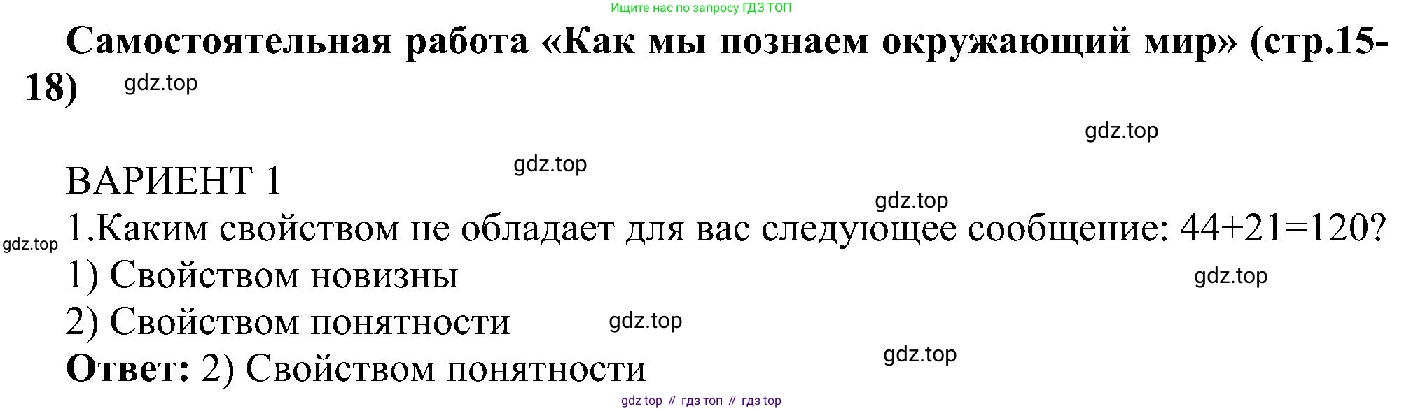 Информатика, 6 класс Самостоятельные и контрольные работы, авторы: Босова Людмила Леонидовна, Босова Анна Юрьевна, издательство Просвещение, Москва, 2020, страница 15, номер 1, Решение