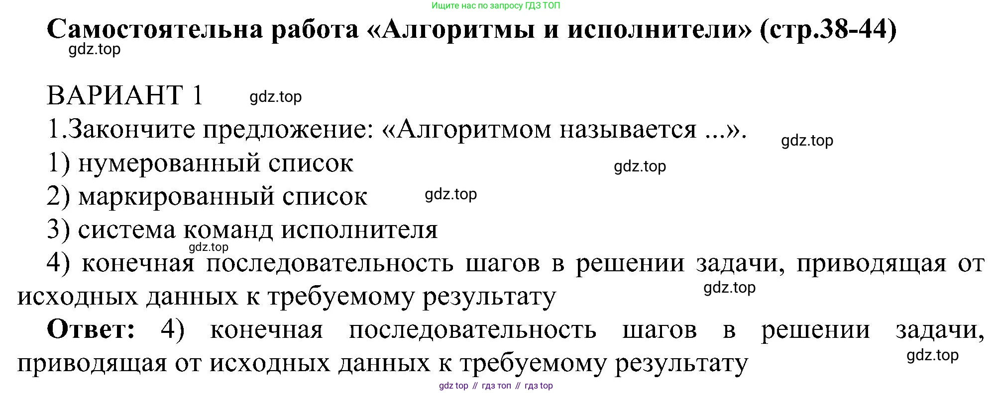 Информатика, 6 класс Самостоятельные и контрольные работы, авторы: Босова Людмила Леонидовна, Босова Анна Юрьевна, издательство Просвещение, Москва, 2020, страница 38, номер 1, Решение
