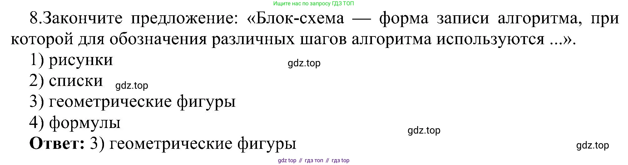 Информатика, 6 класс Самостоятельные и контрольные работы, авторы: Босова Людмила Леонидовна, Босова Анна Юрьевна, издательство Просвещение, Москва, 2020, страница 40, номер 8, Решение