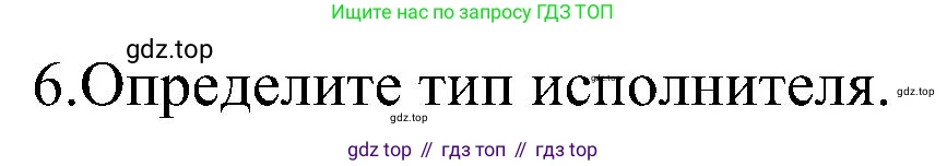 Информатика, 6 класс Самостоятельные и контрольные работы, авторы: Босова Людмила Леонидовна, Босова Анна Юрьевна, издательство Просвещение, Москва, 2020, страница 43, номер 6, Решение