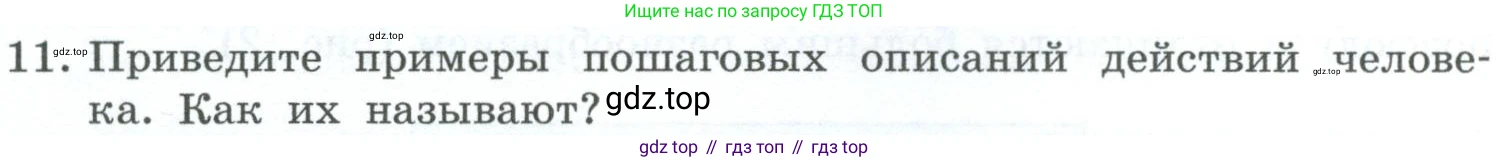 ГДЗ Информатика, 6 класс Учебник, авторы: Босова Людмила Леонидовна, Босова Анна Юрьевна, издательство Просвещение, Москва, 2023, голубого цвета, страница 13, номер 11, Условие