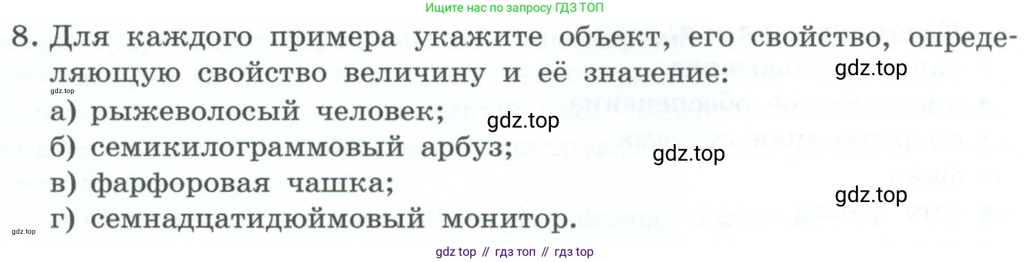 ГДЗ Информатика, 6 класс Учебник, авторы: Босова Людмила Леонидовна, Босова Анна Юрьевна, издательство Просвещение, Москва, 2023, голубого цвета, страница 13, номер 8, Условие