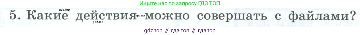 ГДЗ Информатика, 6 класс Учебник, авторы: Босова Людмила Леонидовна, Босова Анна Юрьевна, издательство Просвещение, Москва, 2023, голубого цвета, страница 22, номер 5, Условие
