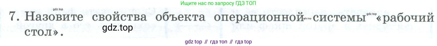 ГДЗ Информатика, 6 класс Учебник, авторы: Босова Людмила Леонидовна, Босова Анна Юрьевна, издательство Просвещение, Москва, 2023, голубого цвета, страница 22, номер 7, Условие