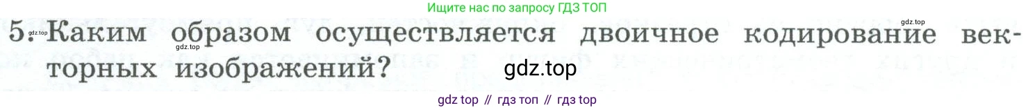 ГДЗ Информатика, 6 класс Учебник, авторы: Босова Людмила Леонидовна, Босова Анна Юрьевна, издательство Просвещение, Москва, 2023, голубого цвета, страница 34, номер 5, Условие