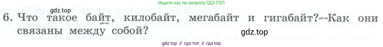 ГДЗ Информатика, 6 класс Учебник, авторы: Босова Людмила Леонидовна, Босова Анна Юрьевна, издательство Просвещение, Москва, 2023, голубого цвета, страница 34, номер 6, Условие