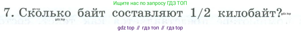 ГДЗ Информатика, 6 класс Учебник, авторы: Босова Людмила Леонидовна, Босова Анна Юрьевна, издательство Просвещение, Москва, 2023, голубого цвета, страница 34, номер 7, Условие
