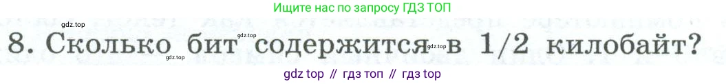 ГДЗ Информатика, 6 класс Учебник, авторы: Босова Людмила Леонидовна, Босова Анна Юрьевна, издательство Просвещение, Москва, 2023, голубого цвета, страница 34, номер 8, Условие