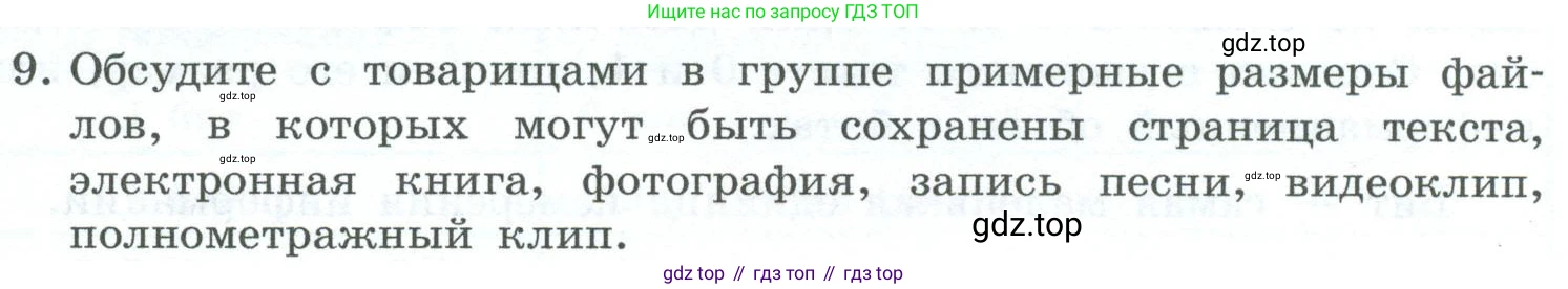 ГДЗ Информатика, 6 класс Учебник, авторы: Босова Людмила Леонидовна, Босова Анна Юрьевна, издательство Просвещение, Москва, 2023, голубого цвета, страница 34, номер 9, Условие