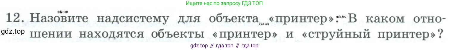 ГДЗ Информатика, 6 класс Учебник, авторы: Босова Людмила Леонидовна, Босова Анна Юрьевна, издательство Просвещение, Москва, 2023, голубого цвета, страница 58, номер 12, Условие