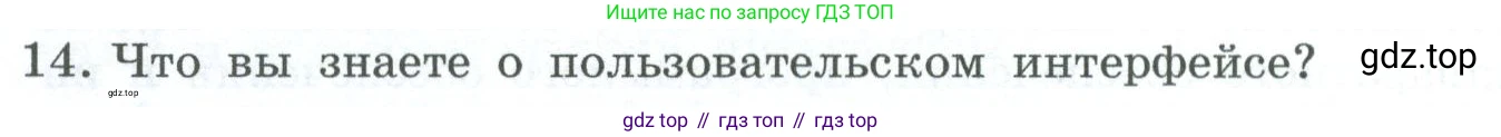 ГДЗ Информатика, 6 класс Учебник, авторы: Босова Людмила Леонидовна, Босова Анна Юрьевна, издательство Просвещение, Москва, 2023, голубого цвета, страница 58, номер 14, Условие