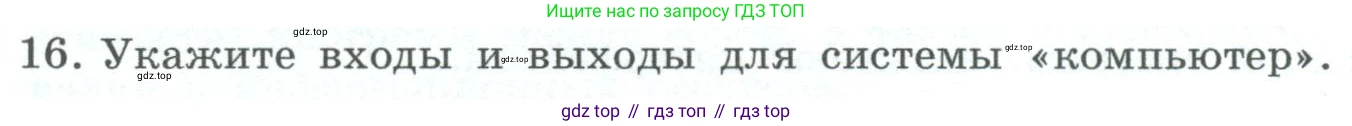 ГДЗ Информатика, 6 класс Учебник, авторы: Босова Людмила Леонидовна, Босова Анна Юрьевна, издательство Просвещение, Москва, 2023, голубого цвета, страница 58, номер 16, Условие