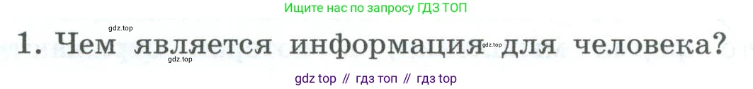 ГДЗ Информатика, 6 класс Учебник, авторы: Босова Людмила Леонидовна, Босова Анна Юрьевна, издательство Просвещение, Москва, 2023, голубого цвета, страница 62, номер 1, Условие