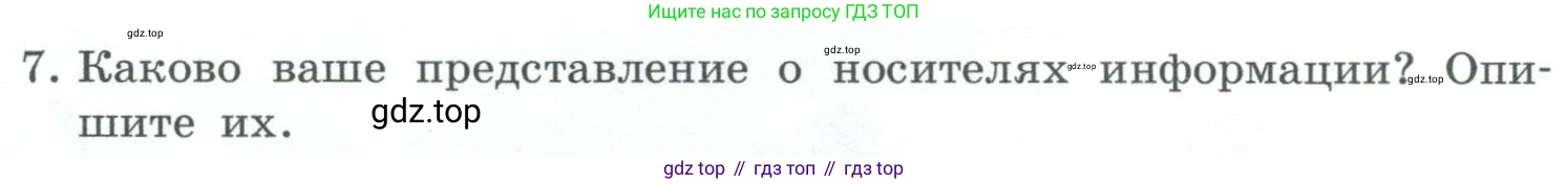 ГДЗ Информатика, 6 класс Учебник, авторы: Босова Людмила Леонидовна, Босова Анна Юрьевна, издательство Просвещение, Москва, 2023, голубого цвета, страница 63, номер 7, Условие