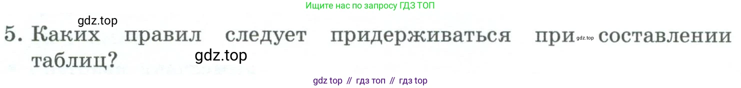 ГДЗ Информатика, 6 класс Учебник, авторы: Босова Людмила Леонидовна, Босова Анна Юрьевна, издательство Просвещение, Москва, 2023, голубого цвета, страница 91, номер 5, Условие