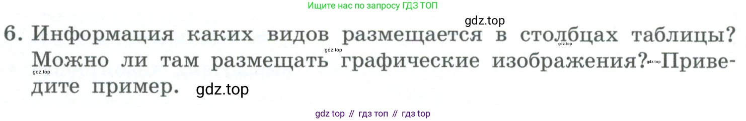 ГДЗ Информатика, 6 класс Учебник, авторы: Босова Людмила Леонидовна, Босова Анна Юрьевна, издательство Просвещение, Москва, 2023, голубого цвета, страница 91, номер 6, Условие