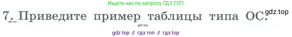 ГДЗ Информатика, 6 класс Учебник, авторы: Босова Людмила Леонидовна, Босова Анна Юрьевна, издательство Просвещение, Москва, 2023, голубого цвета, страница 91, номер 7, Условие
