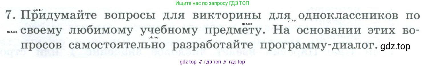 ГДЗ Информатика, 6 класс Учебник, авторы: Босова Людмила Леонидовна, Босова Анна Юрьевна, издательство Просвещение, Москва, 2023, голубого цвета, страница 166, номер 7, Условие