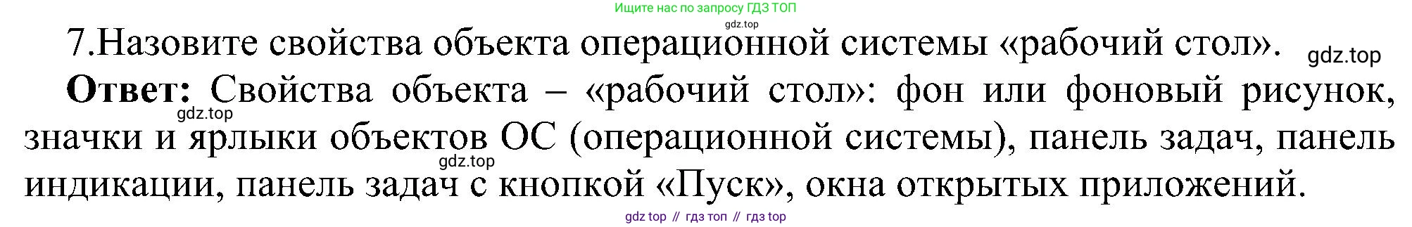 ГДЗ Информатика, 6 класс Учебник, авторы: Босова Людмила Леонидовна, Босова Анна Юрьевна, издательство Просвещение, Москва, 2023, голубого цвета, страница 22, номер 7, Решение