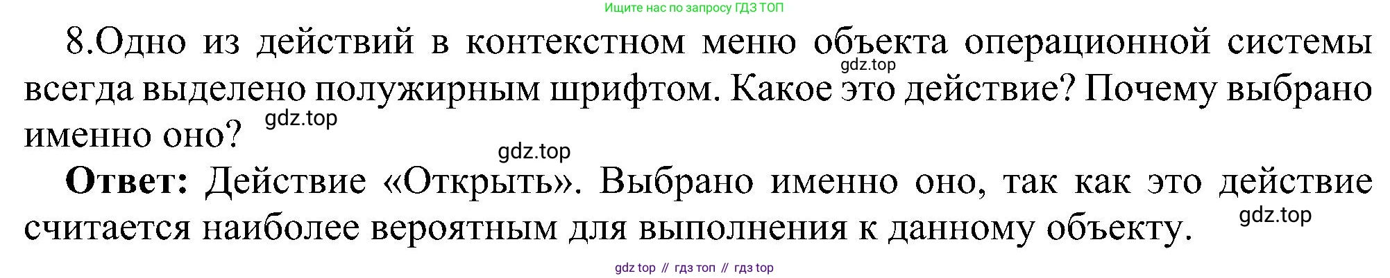 ГДЗ Информатика, 6 класс Учебник, авторы: Босова Людмила Леонидовна, Босова Анна Юрьевна, издательство Просвещение, Москва, 2023, голубого цвета, страница 22, номер 8, Решение