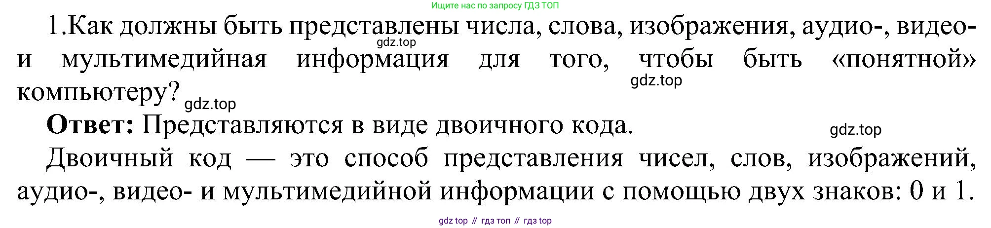 ГДЗ Информатика, 6 класс Учебник, авторы: Босова Людмила Леонидовна, Босова Анна Юрьевна, издательство Просвещение, Москва, 2023, голубого цвета, страница 33, номер 1, Решение