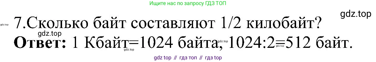 ГДЗ Информатика, 6 класс Учебник, авторы: Босова Людмила Леонидовна, Босова Анна Юрьевна, издательство Просвещение, Москва, 2023, голубого цвета, страница 34, номер 7, Решение