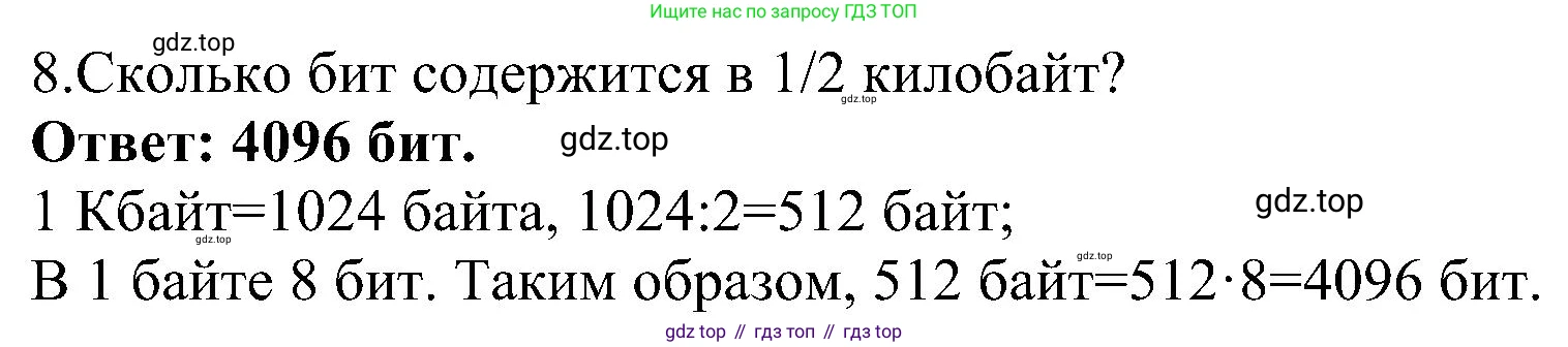 ГДЗ Информатика, 6 класс Учебник, авторы: Босова Людмила Леонидовна, Босова Анна Юрьевна, издательство Просвещение, Москва, 2023, голубого цвета, страница 34, номер 8, Решение