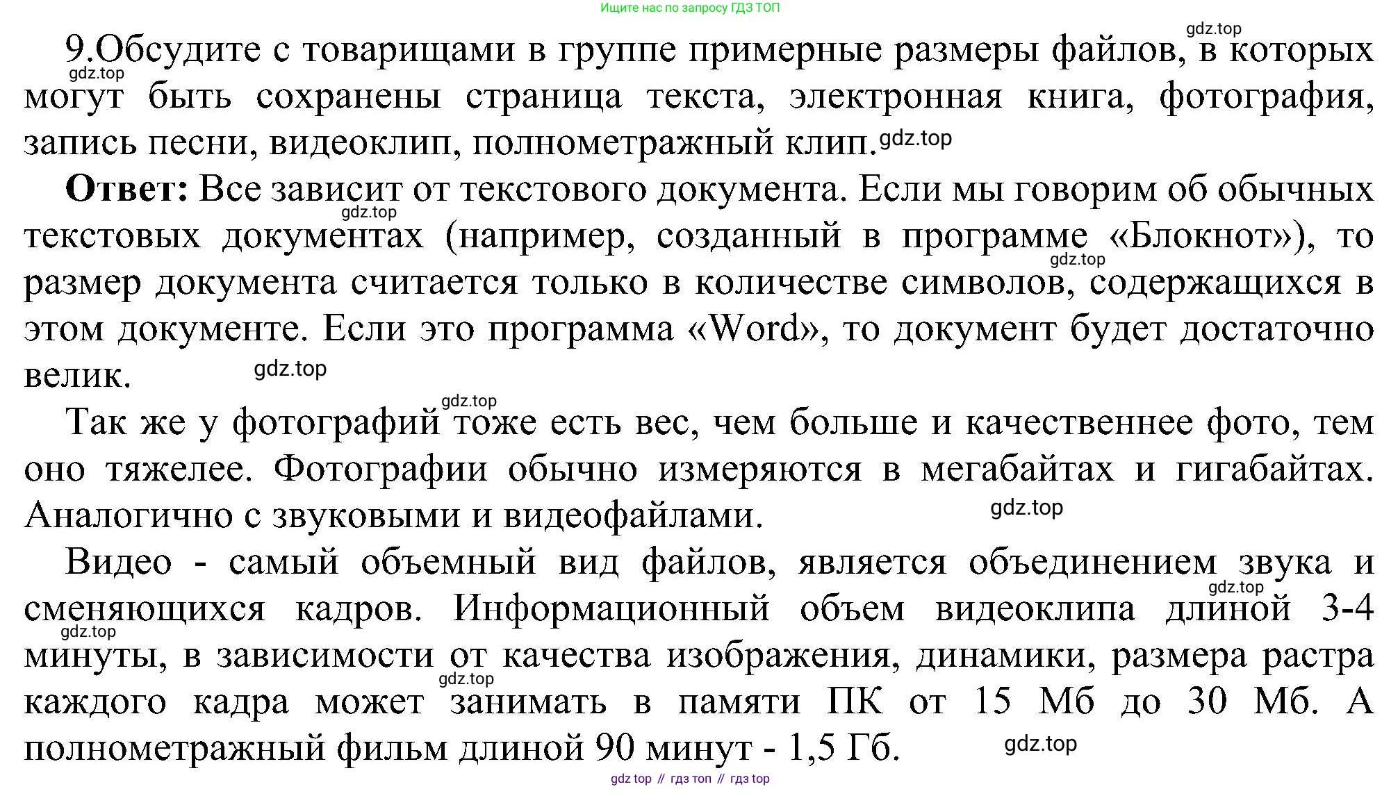 ГДЗ Информатика, 6 класс Учебник, авторы: Босова Людмила Леонидовна, Босова Анна Юрьевна, издательство Просвещение, Москва, 2023, голубого цвета, страница 34, номер 9, Решение