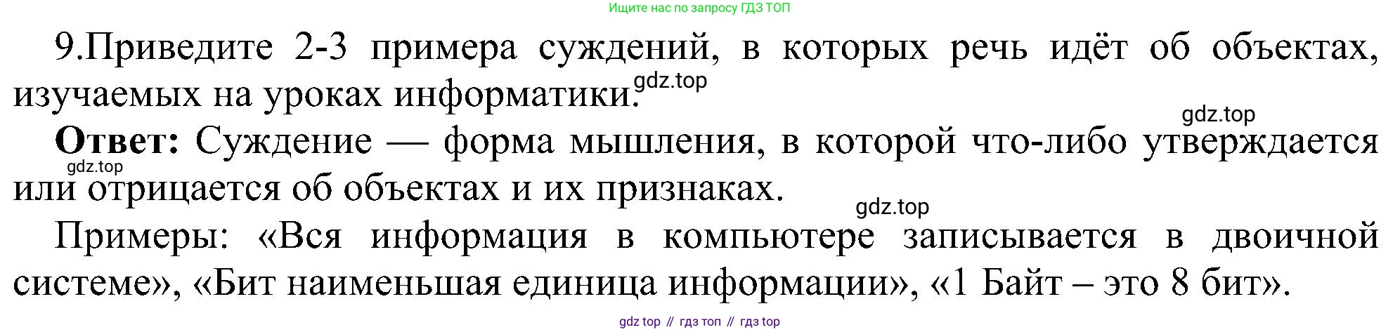 ГДЗ Информатика, 6 класс Учебник, авторы: Босова Людмила Леонидовна, Босова Анна Юрьевна, издательство Просвещение, Москва, 2023, голубого цвета, страница 63, номер 9, Решение