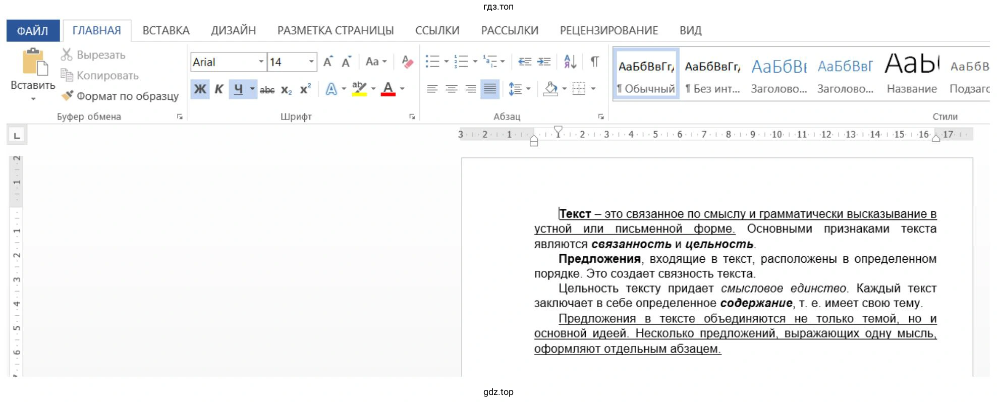 Установить на Текст шрифт Arial, размер шрифта 14, выравнивание по ширине