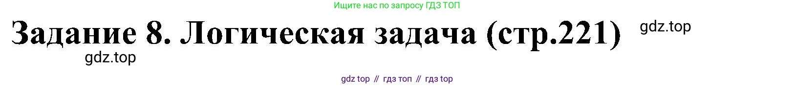 ГДЗ Информатика, 6 класс Учебник, авторы: Босова Людмила Леонидовна, Босова Анна Юрьевна, издательство Просвещение, Москва, 2023, голубого цвета, страница 221, номер 8, Решение