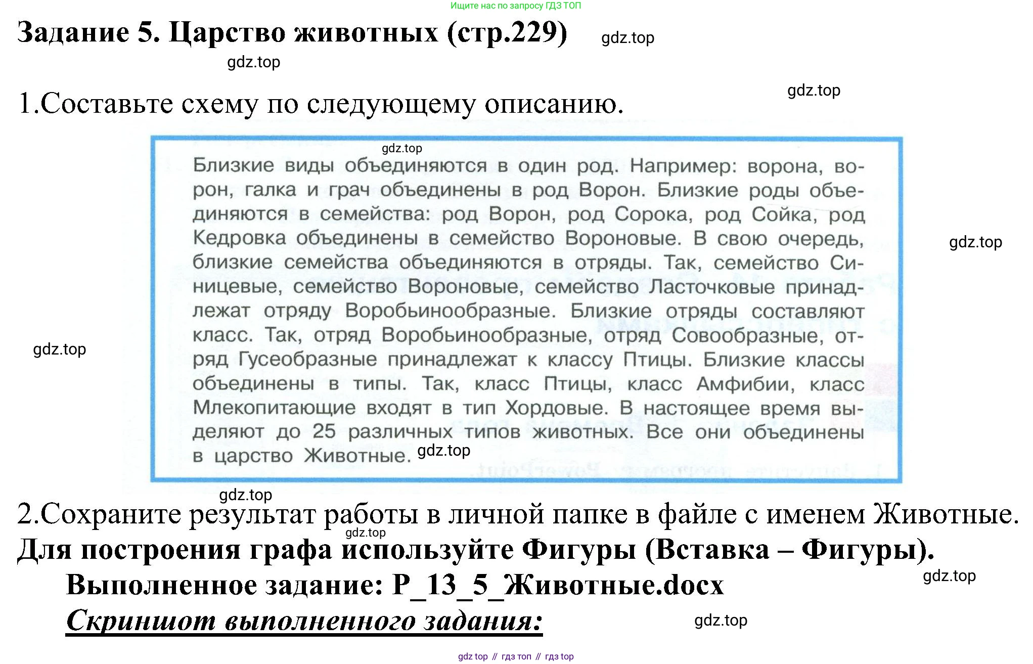 ГДЗ Информатика, 6 класс Учебник, авторы: Босова Людмила Леонидовна, Босова Анна Юрьевна, издательство Просвещение, Москва, 2023, голубого цвета, страница 229, номер 5, Решение